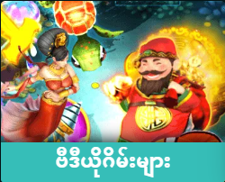 ငါးပစ်ဂိမ်းများ (Fishing Games)