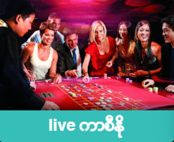 တိုက်ရိုက်ကာစီနိုဂိမ်းများ (Live Casino Games)