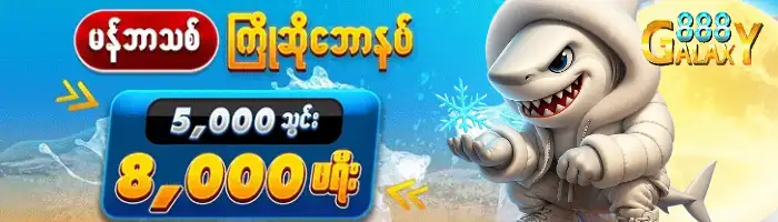 galaxy888 မန်ဘာသစ်ဘောနပ်