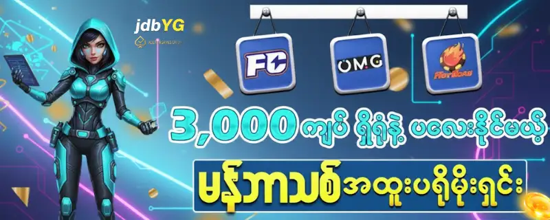 အသစ်ဝင်သူများအတွက် Free 3000 ကျပ် ပရိုမိုးရှင်း