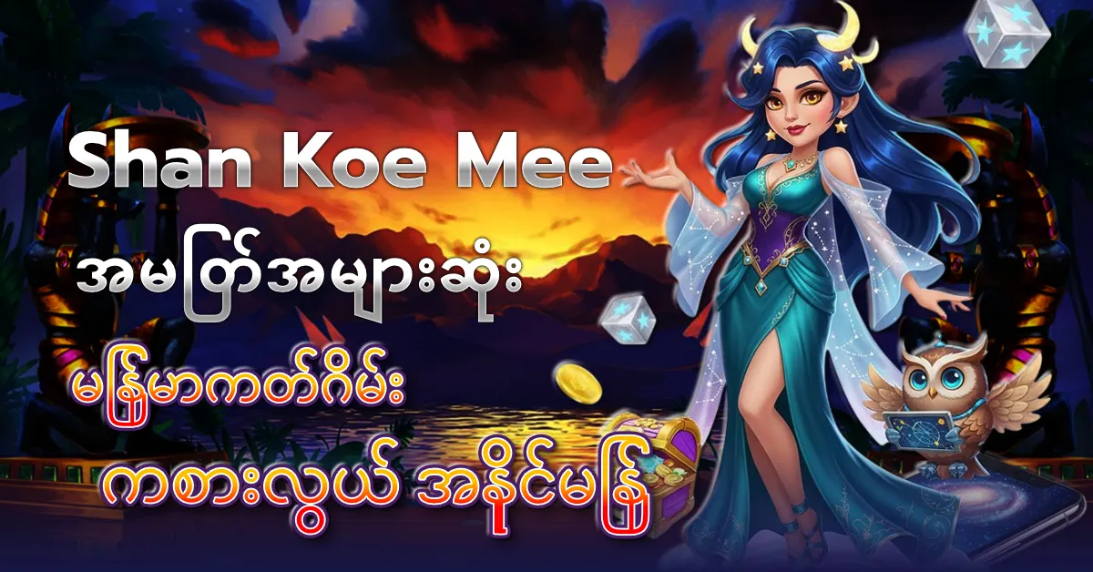 shan koe mee