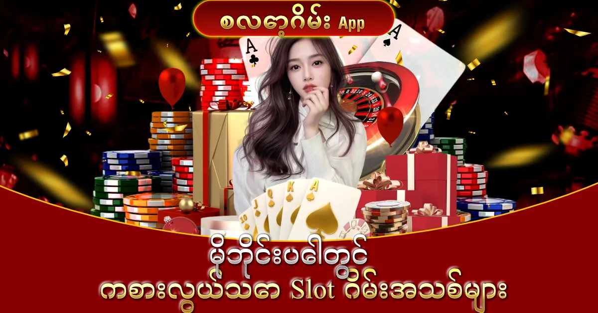 စလော့ဂိမ်း app