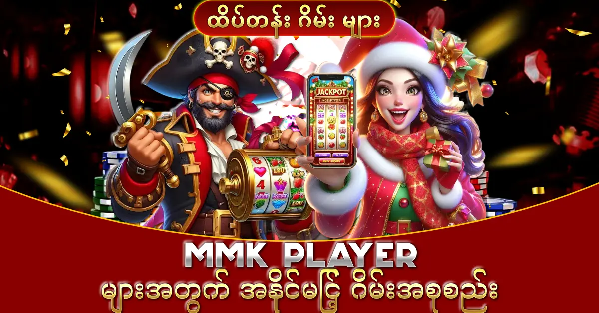 ထိပ်တန်း ဂိမ်း များ