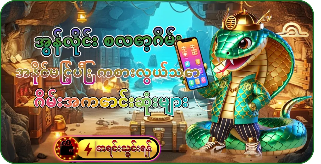 အွန်လိုင်း စလော့ဂိမ်း