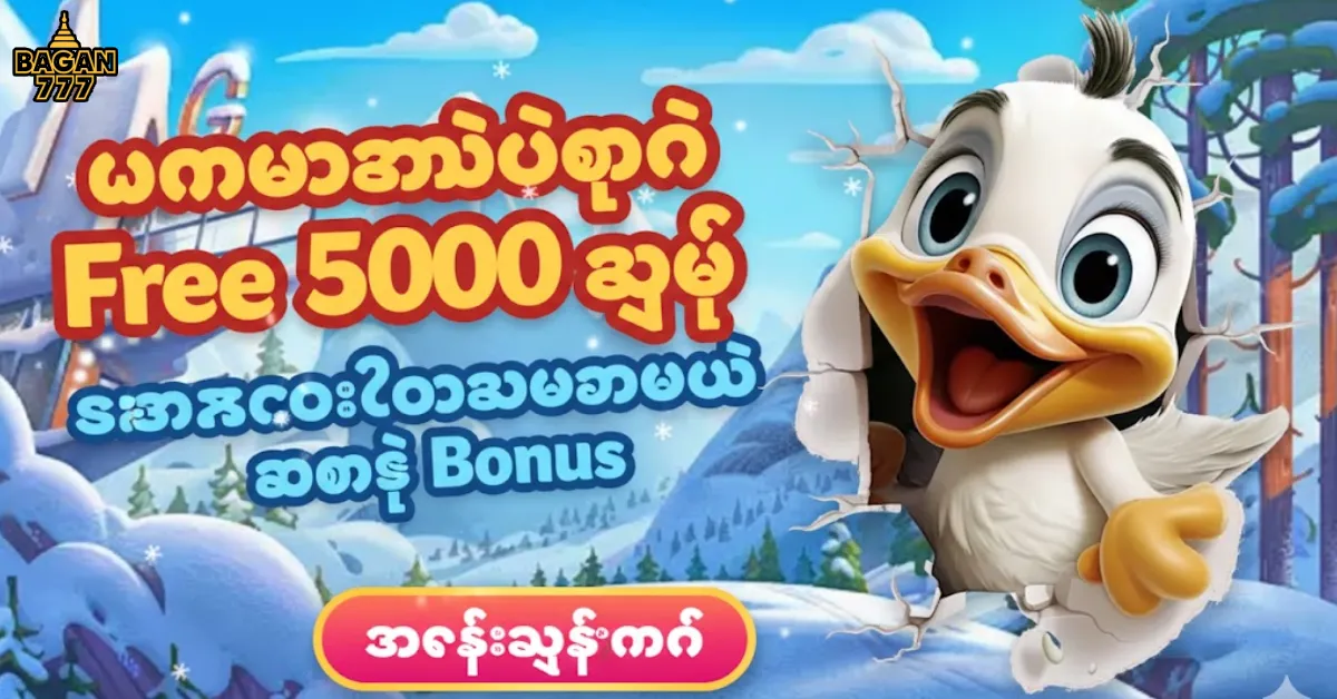 မန်ဘာအသစ်တွင် free 5000 ကျပ်