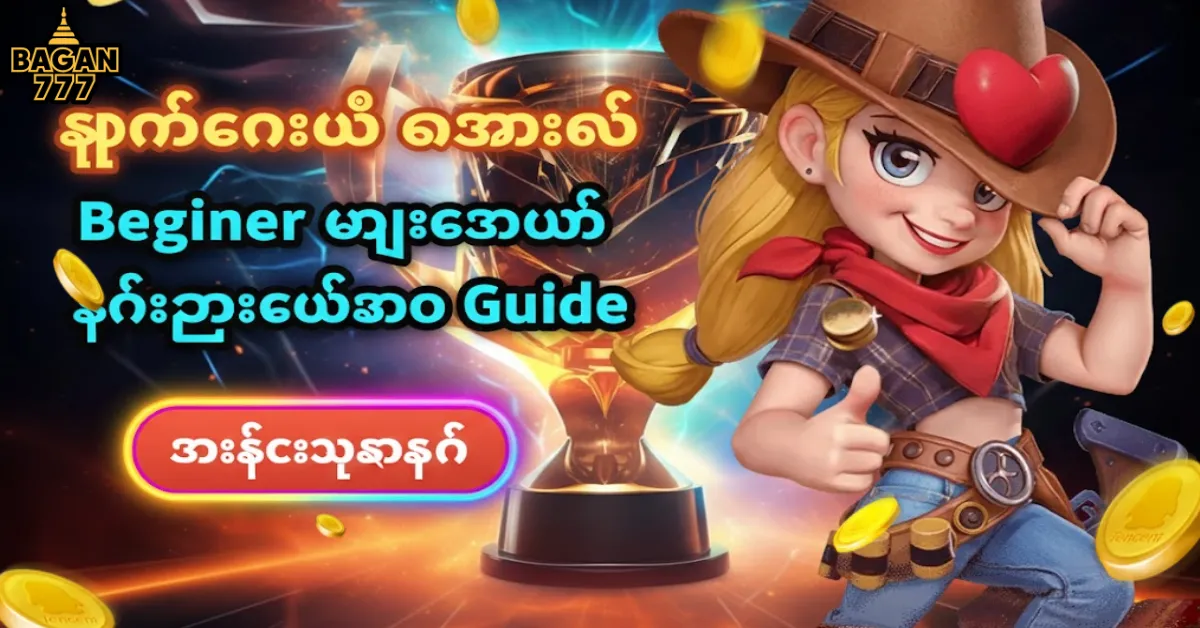 မ်းကိုးမီး ကစားနည်း