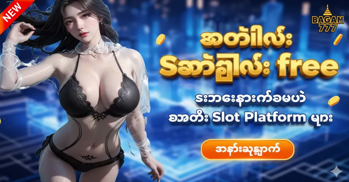 အွန်လိုင်း စလော့ဂိမ်း free