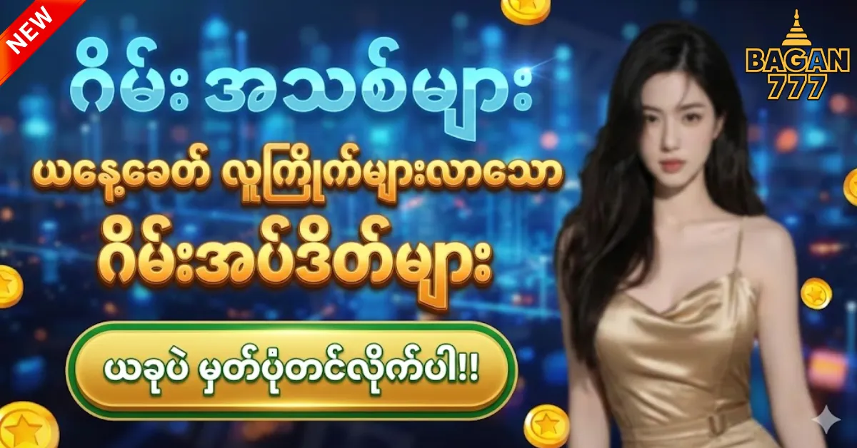 ဂိမ်း အသစ် များ